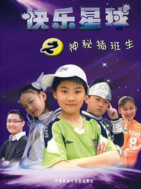 快乐星球第三部封面图