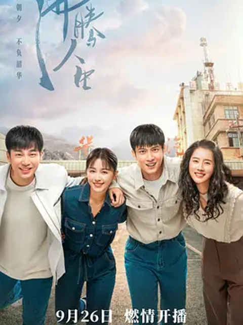 沸腾人生封面图