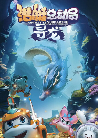 潜艇总动员：寻龙封面图