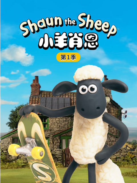 小羊肖恩第一季封面图
