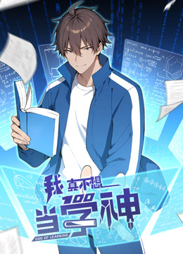 我真不想当学神动态漫画封面图