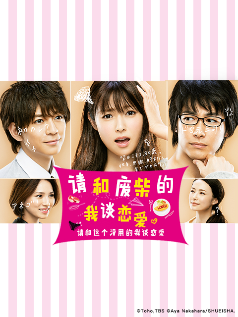 请和废柴的我谈恋爱封面图