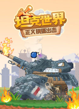 坦克世界正义钢蛋出击封面图
