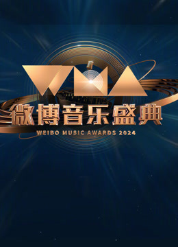 2024微博音乐盛典封面图