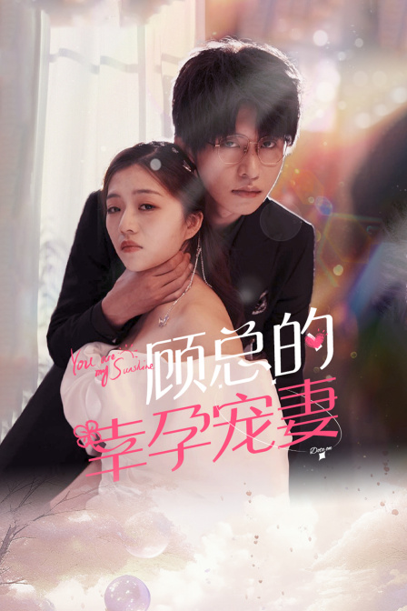 顾总的幸孕宠妻封面图