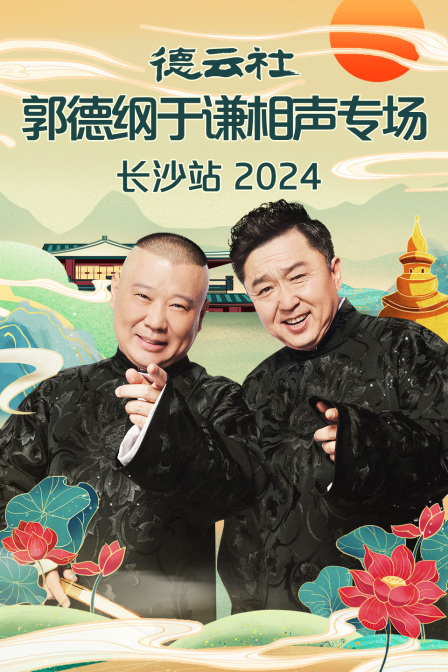 德云社郭德纲于谦相声专场长沙站2024封面图