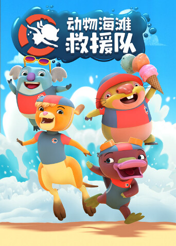 动物海滩救援队封面图