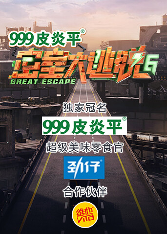 密室大逃脱第六季封面图