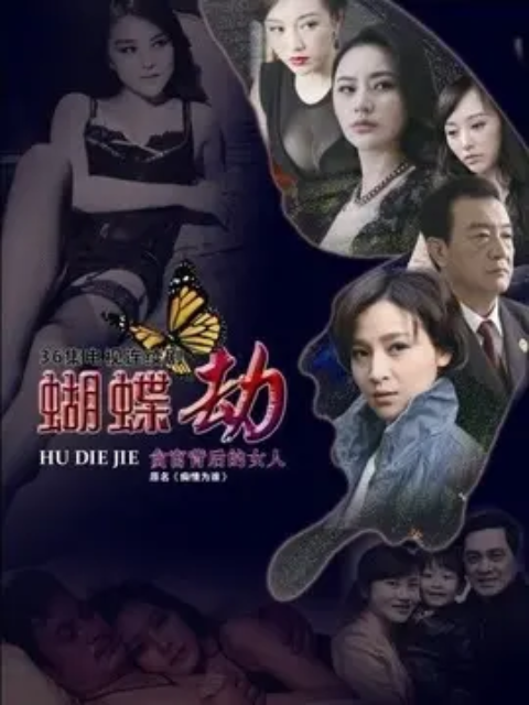 蝴蝶劫封面图