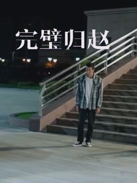 完璧归赵封面图