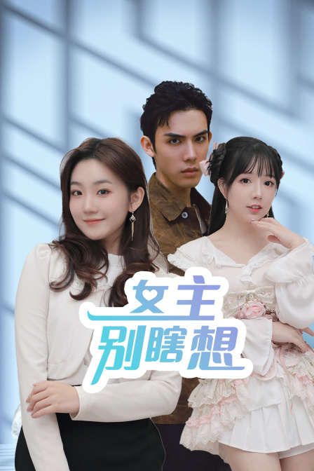 女主别瞎想封面图