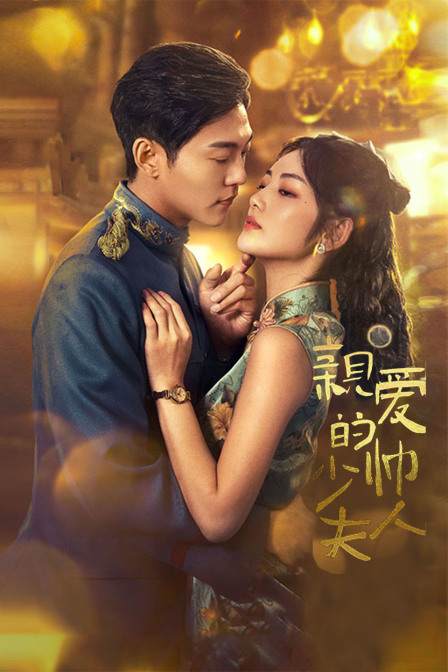 亲爱的少帅夫人封面图