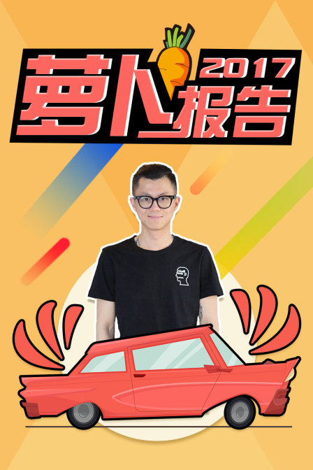 萝卜报告2017封面图