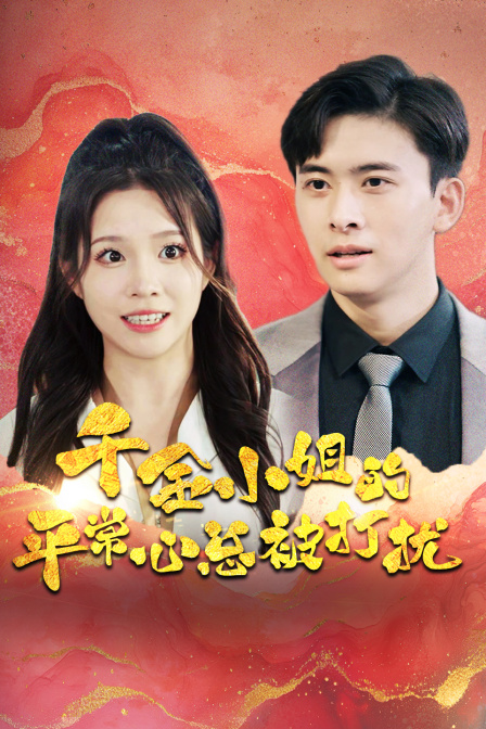 千金小姐的平常心总被打扰封面图