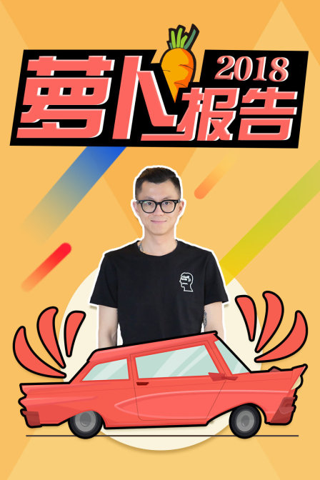 萝卜报告2018封面图