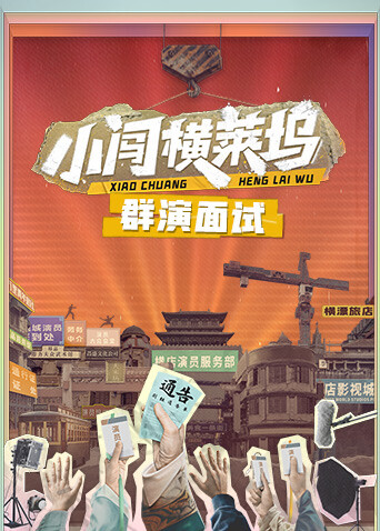 小闯横莱坞群演面试封面图