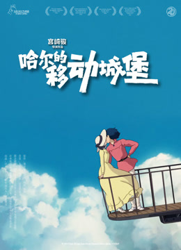 哈尔的移动城堡封面图