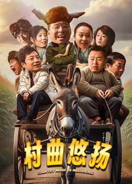 村曲悠扬封面图