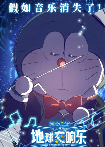 哆啦A梦：大雄的地球交响乐（普通话）封面图