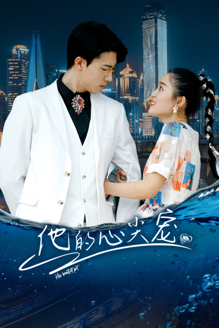 他的心尖宠封面图