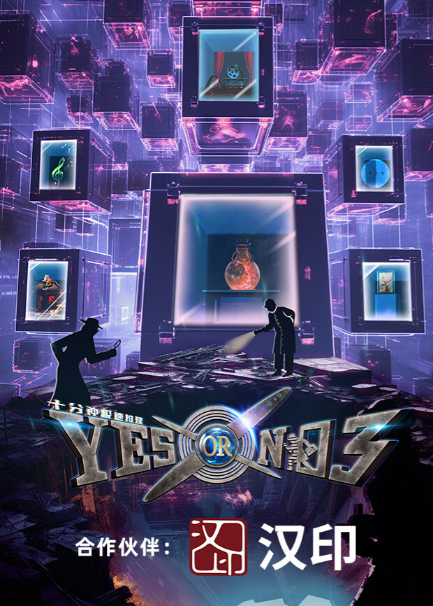 YESORNO第三季封面图