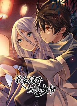 我家娘子竟然是女帝动态漫画封面图