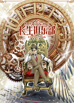 我打造了长生俱乐部动态漫画封面图