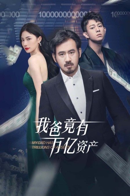 我爸竟有万亿资产封面图