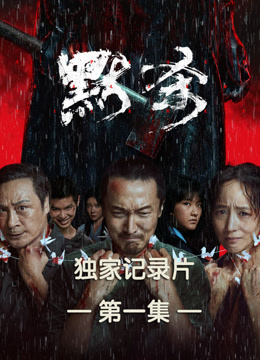 《默杀》独家纪录片第一集封面图