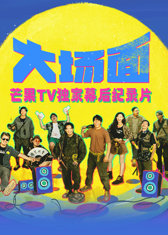 《大场面》独家幕后纪录片封面图