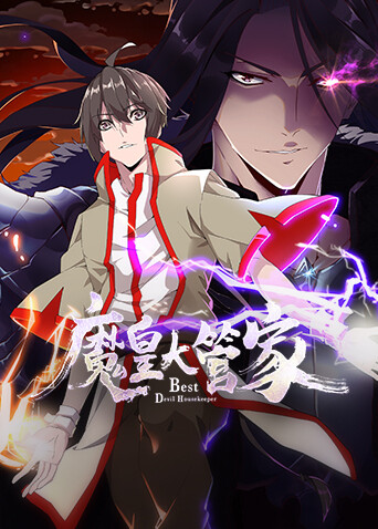 魔皇大管家封面图