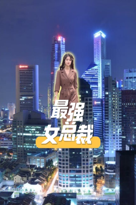 最强女总裁封面图