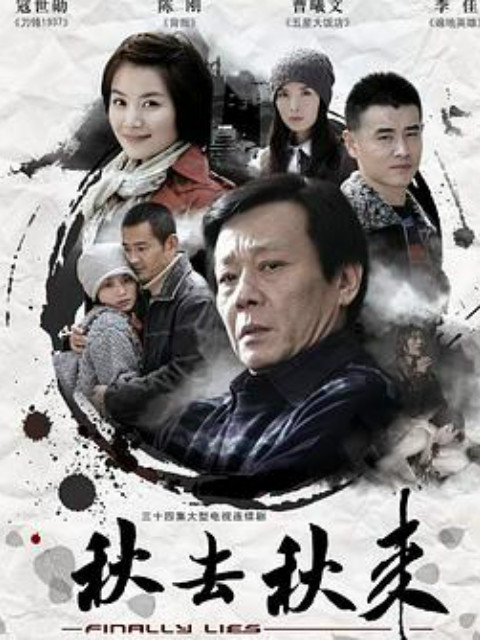 秋去秋来封面图