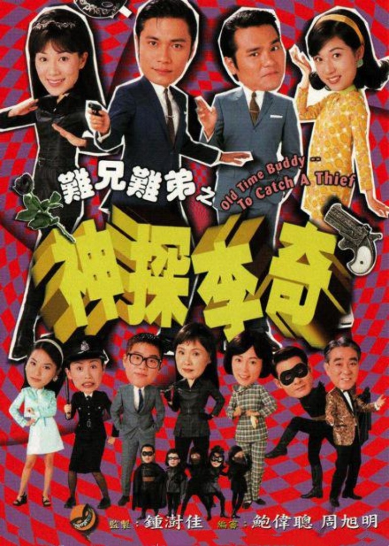 难兄难弟之神探李奇封面图