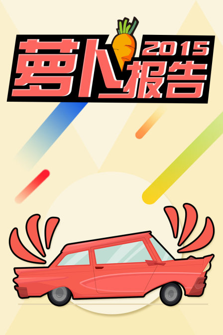 萝卜报告2015封面图