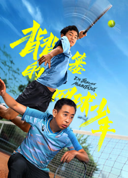 背背篓的网球少年封面图