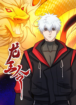 龙王令动态漫画封面图