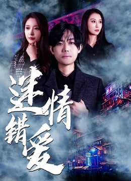 迷情错爱封面图