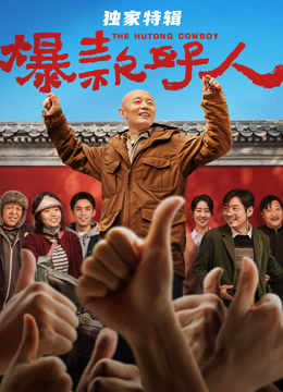 爆款好人·独家特辑封面图