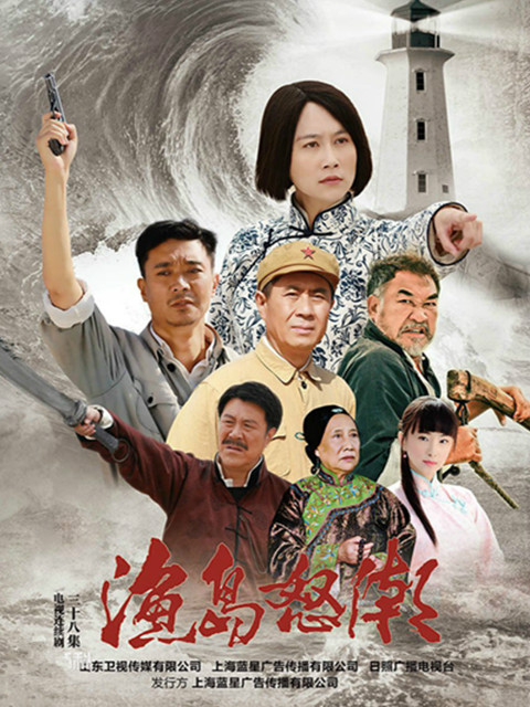 渔岛怒潮封面图