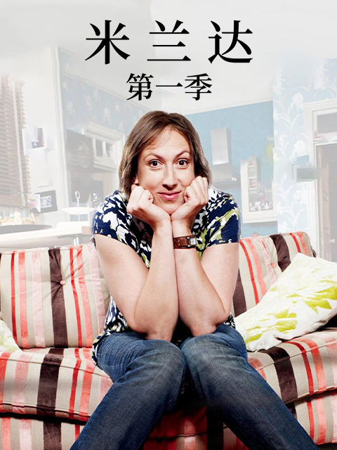 米兰达第一季封面图