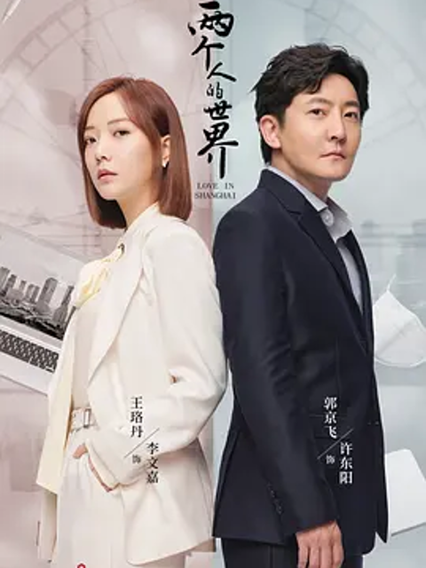 两个人的世界封面图