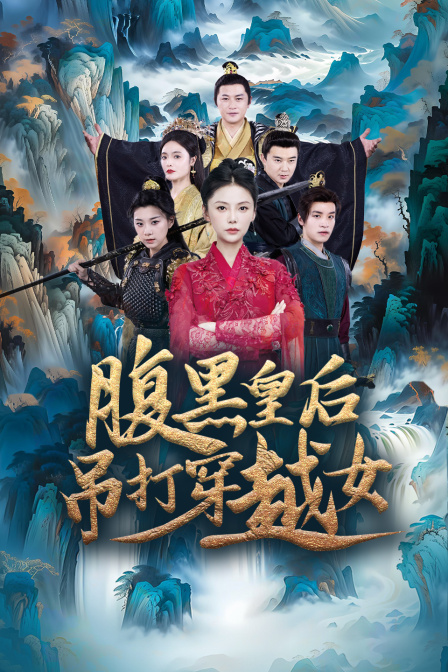 腹黑皇后吊打穿越女封面图