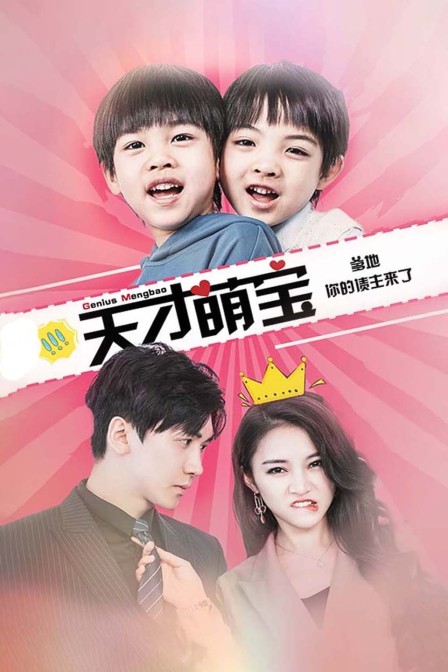 天才萌宝：爹地，你的债主来了封面图