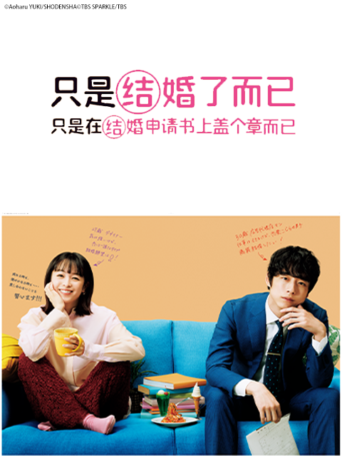 只是结婚了而已封面图