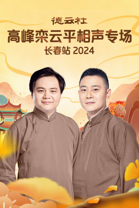 德云社高峰栾云平相声专场长春站2024封面图