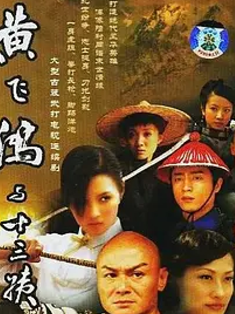 黄飞鸿与十三姨封面图