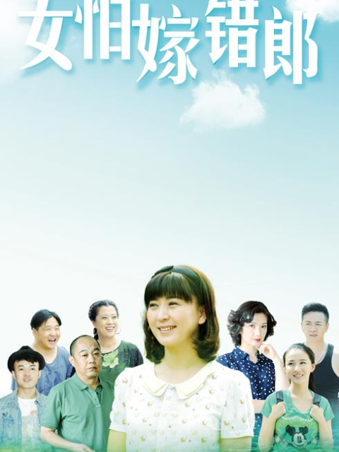 女怕嫁错郎封面图