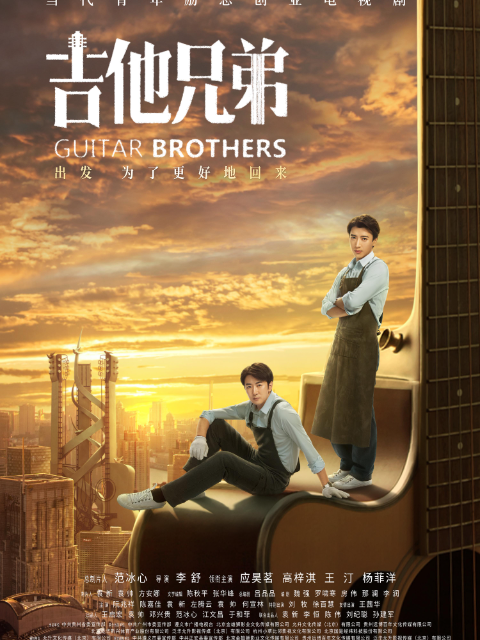 吉他兄弟封面图