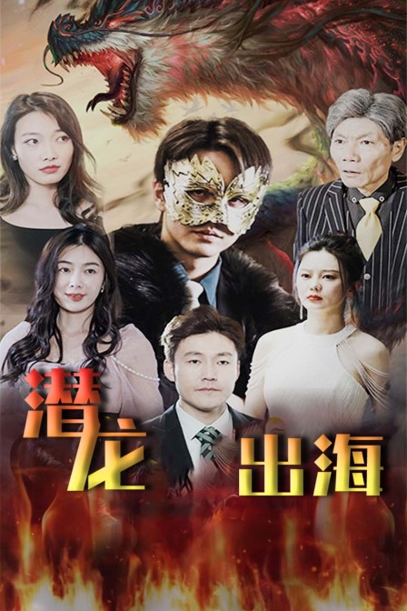 潜龙出海封面图